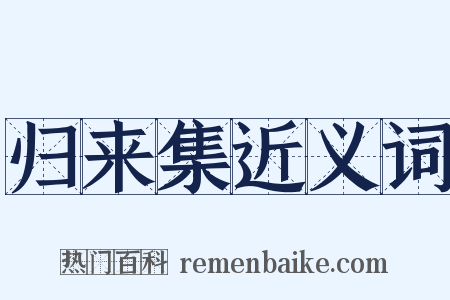 归来集近义词是什么意思的图片